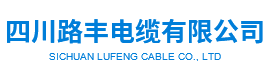 四川路豐電纜有限公司